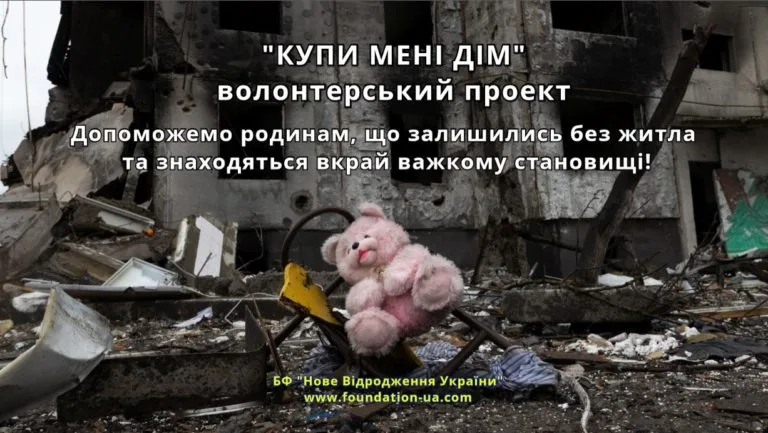 Проект «КУПИ МЕНІ ДІМ» передає перші ключі від нового будинку в «Єврокурині» родині жило яких було зруйновано окупантами