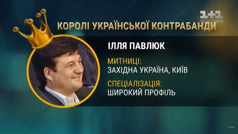 Ілля Павлюк або Ілюша «Курятник» – шлях головного контрабандиста зе-команди – From-UA: Новини України