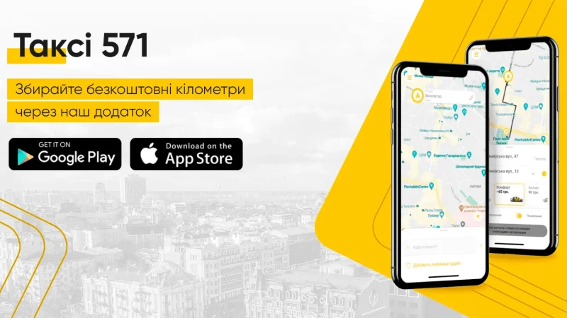 Такси 571 – удобное путешествие по столице – From-UA: Новини України