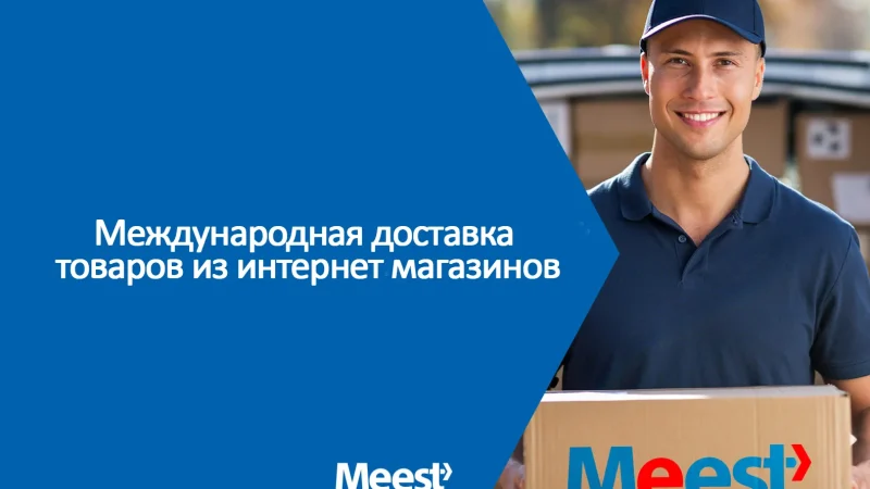 Международная доставка товаров из интернет магазинов myMeest – From-UA: Новини України