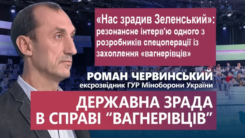 «Нас зрадив Зеленський»: резонансне інтерв’ю одного з розробників спецоперації із захоплення «вагнерівців» – From-UA: Новини України