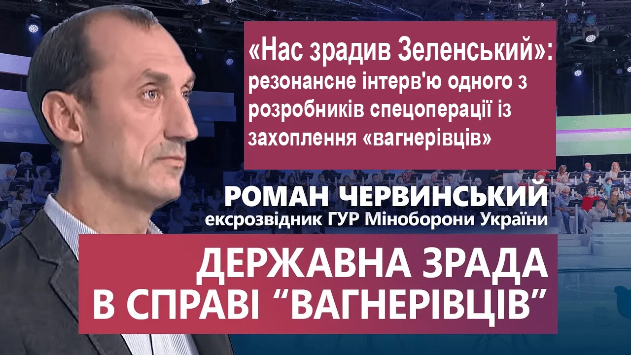 «Нас зрадив Зеленський»: резонансне інтерв’ю одного з розробників спецоперації із захоплення «вагнерівців»