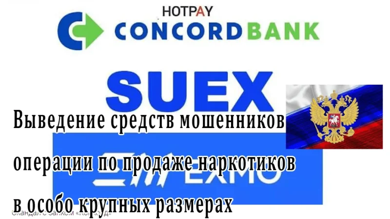 ConcordBank – наркотрафик, отмывание денег. Расследование ФБР – From-UA: Новини України