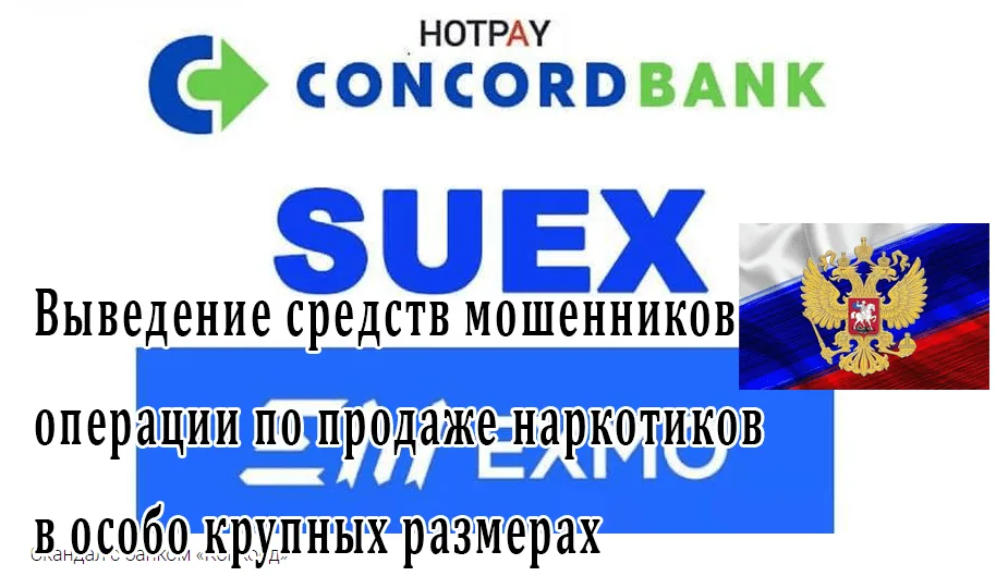 Конкорд банк – российские криптосхемщики, обнальщики и наркоторговцы глушат общественный резонанс, связанный с украинским банком