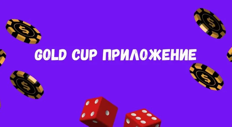 Мобильное приложение онлайн казино Золотой Кубок. – From-UA: Новини України