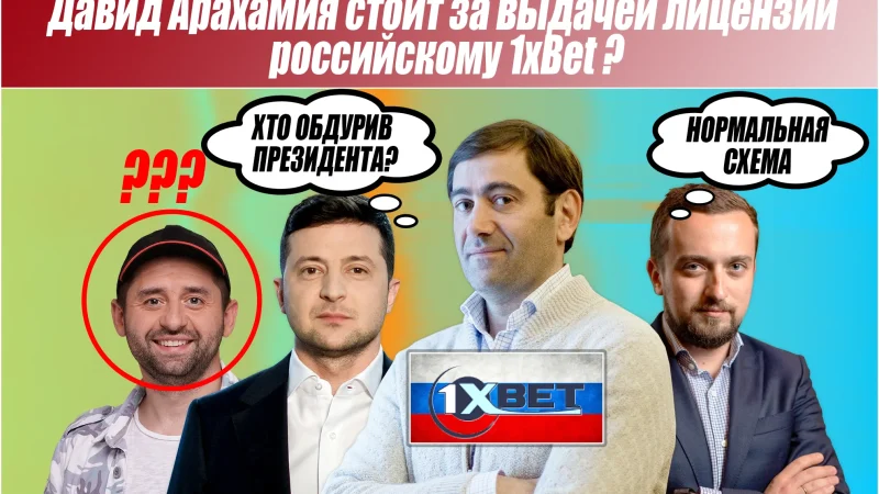 Давид Арахамия стоит за выдачей лицензии российскому 1xBet – СМИ – From-UA: Новини України