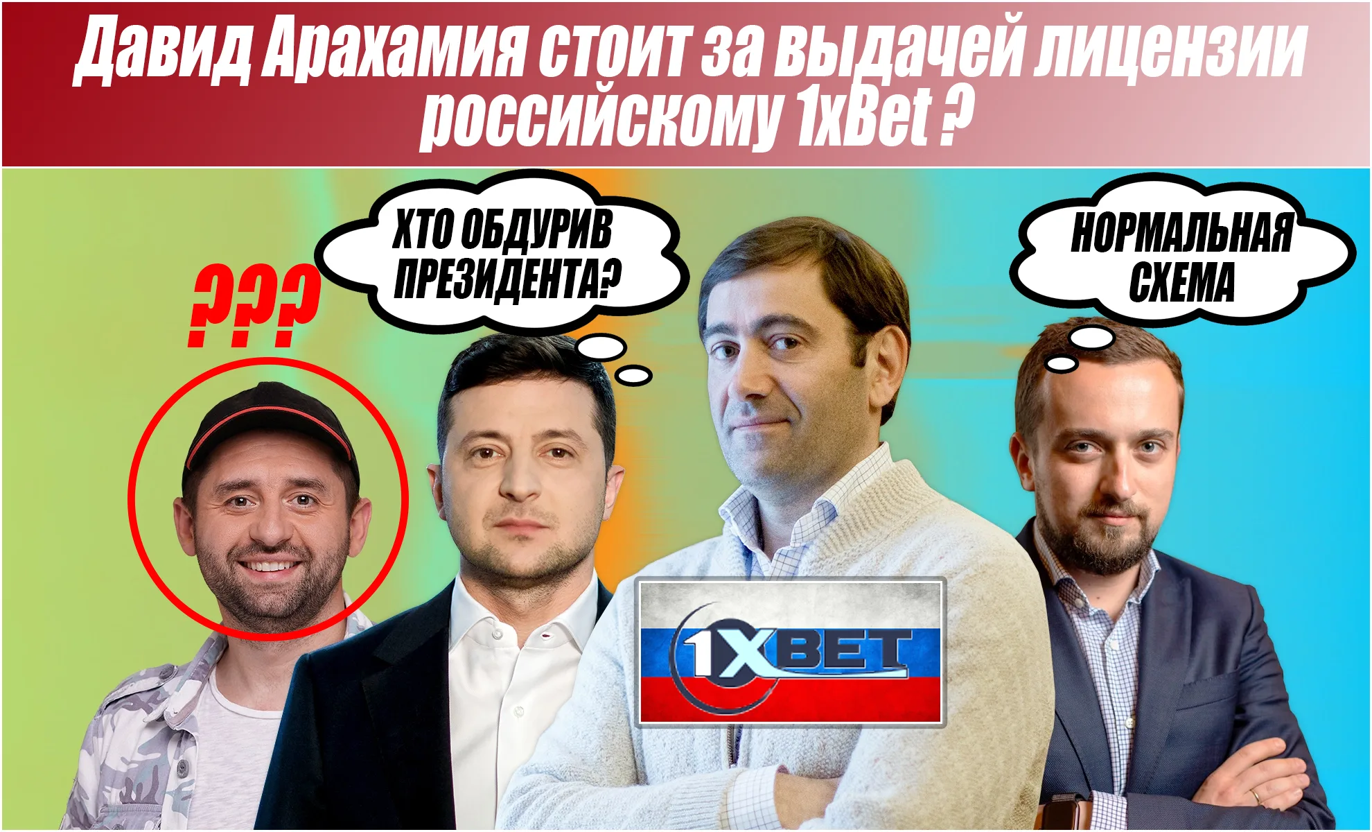 Давид Арахамия стоит за выдачей лицензии российскому 1xBet – СМИ