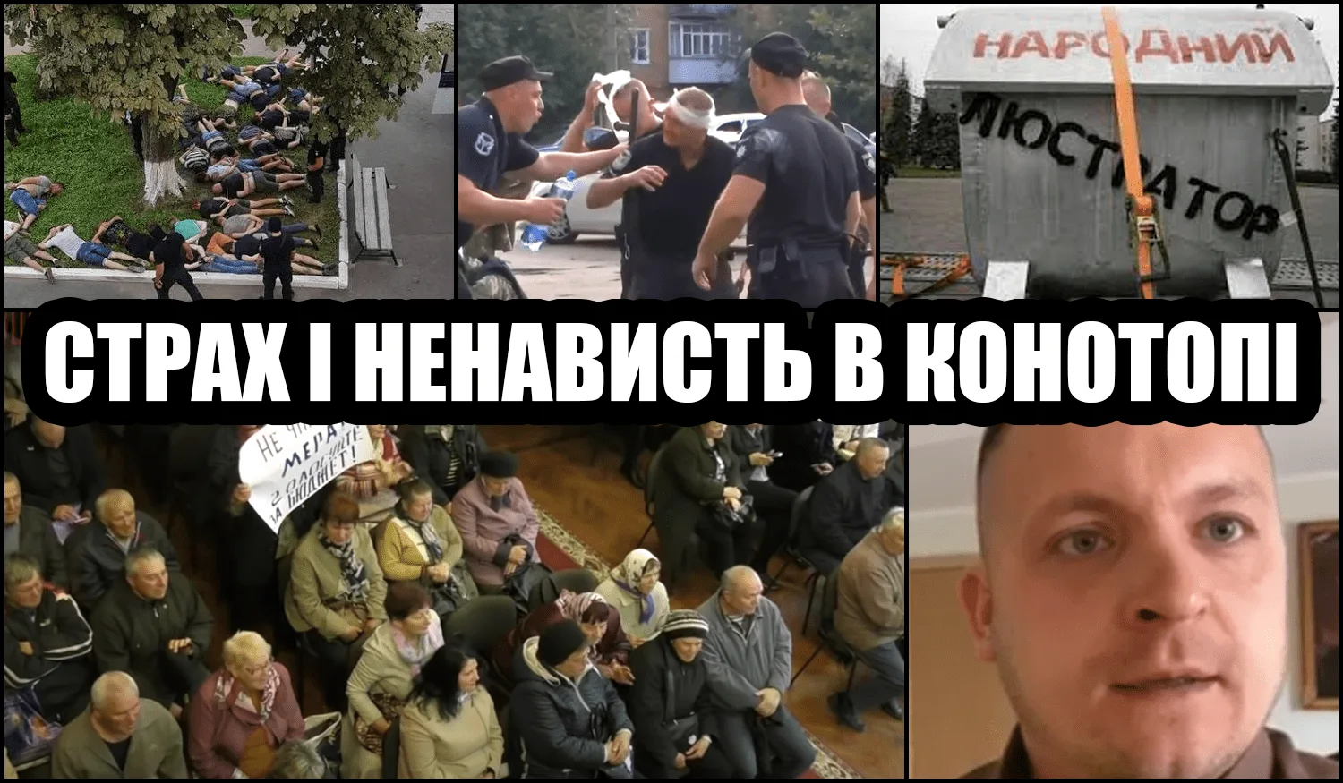 Артем Семеніхін довів Конотоп до повного занепаду