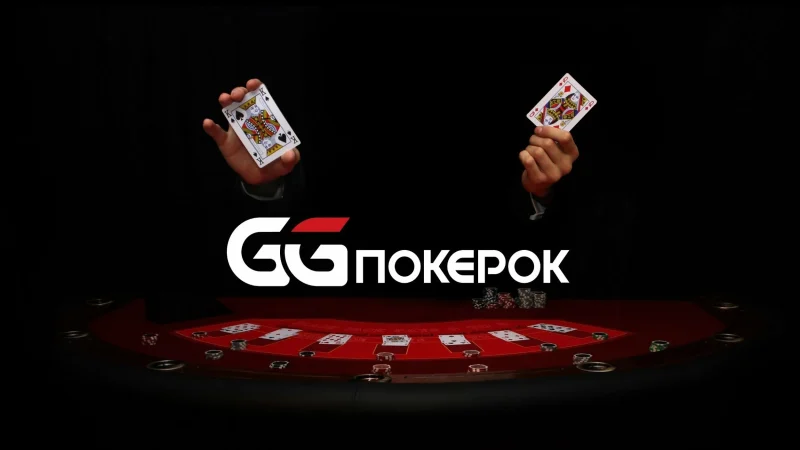 Покер-рум GGPokerOK: аналіз поля та трафіку гемблінгової платформи – From-UA: Новини України