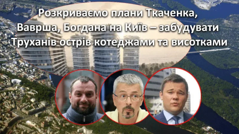 Острів мільйонерів. Останній рубіж захоплення Києва Ткаченко, Богданом і Вавришем. – From-UA: Новини України