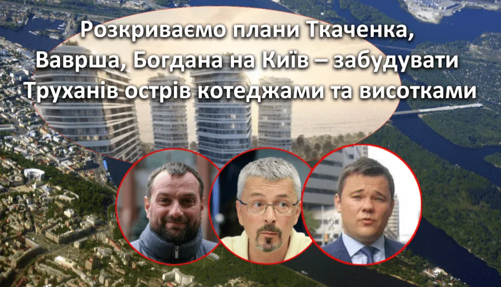 Острів мільйонерів. Останній рубіж захоплення Києва Ткаченко, Богданом і Вавришем.
