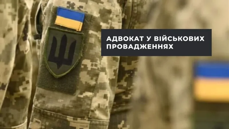 Чим займається військовий адвокат – From-UA: Новини України