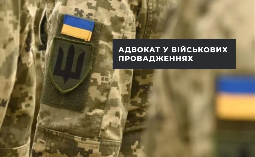 Чим займається військовий адвокат