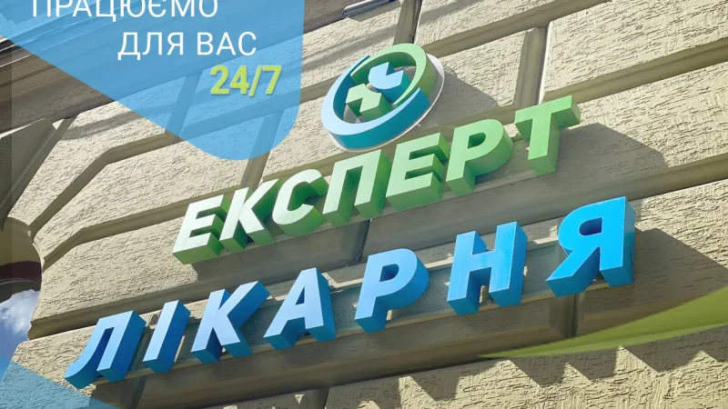 Лікарня “Експерт”: високоякісна медична допомога за доступною ціною – From-UA: Новини України