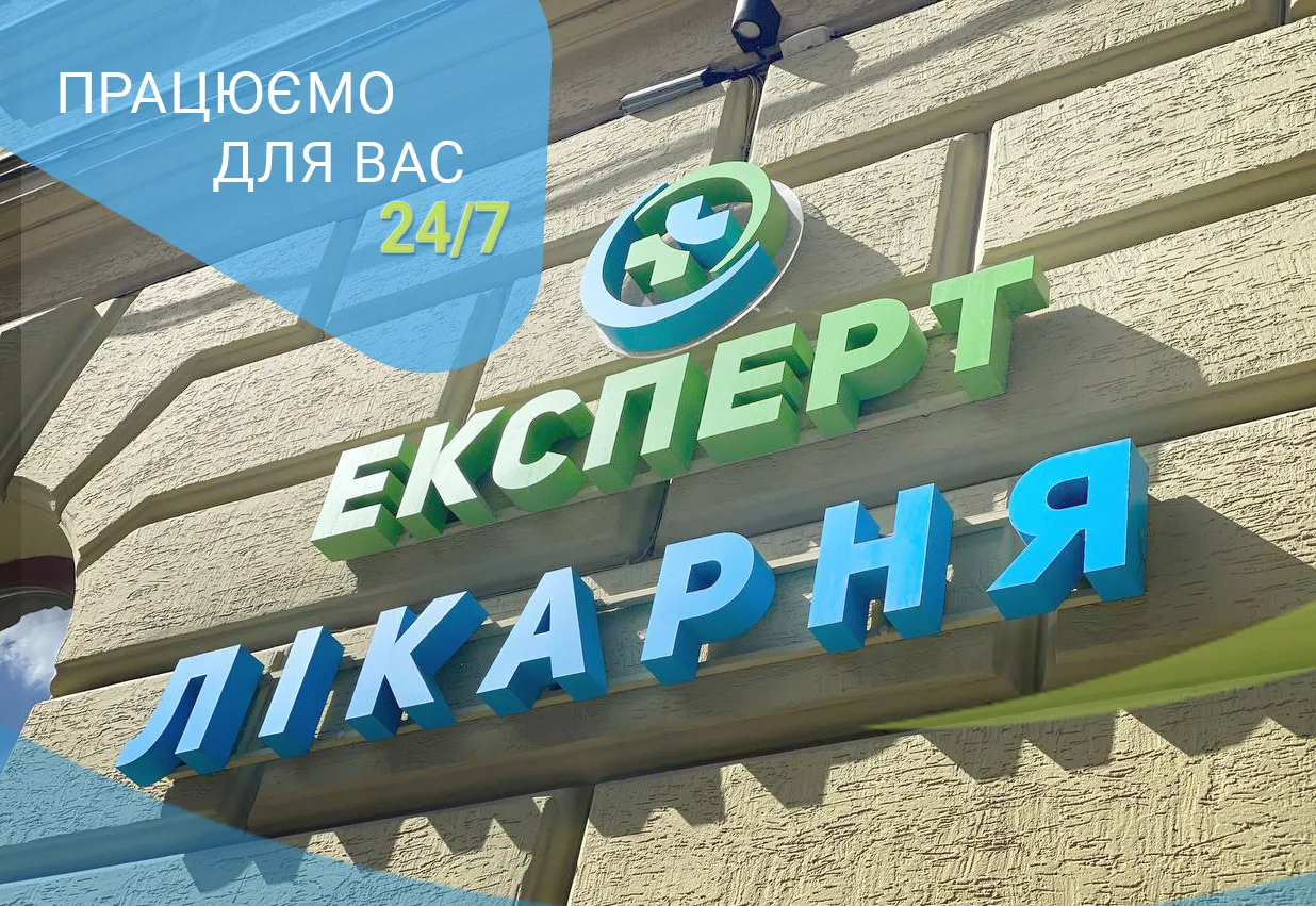 Лікарня “Експерт”: високоякісна медична допомога за доступною ціною