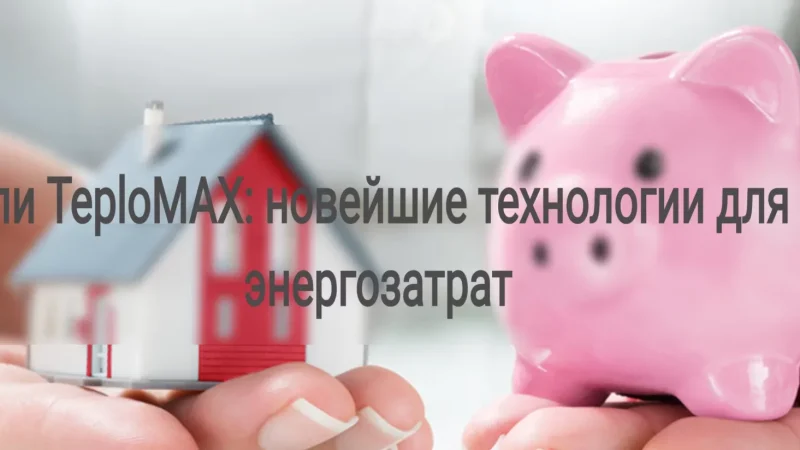 Обогреватели TeploMAX: новейшие технологии для снижения энергозатрат – From-UA: Новини України