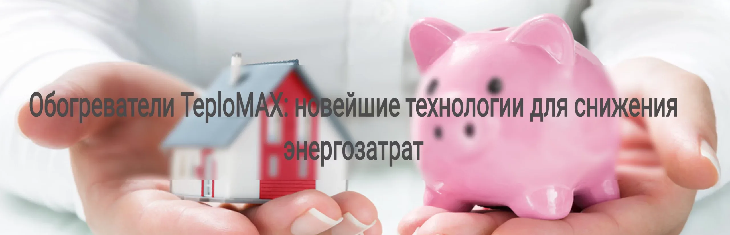 Обогреватели TeploMAX: новейшие технологии для снижения энергозатрат