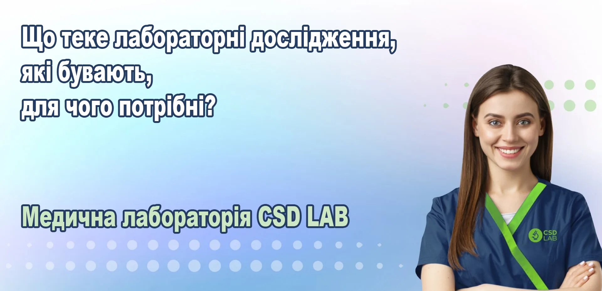 Що теке лабораторні дослідження, які бувають, для чого потрібні