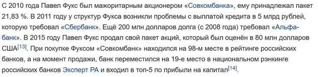 Павел Фукс и его российский бизнес