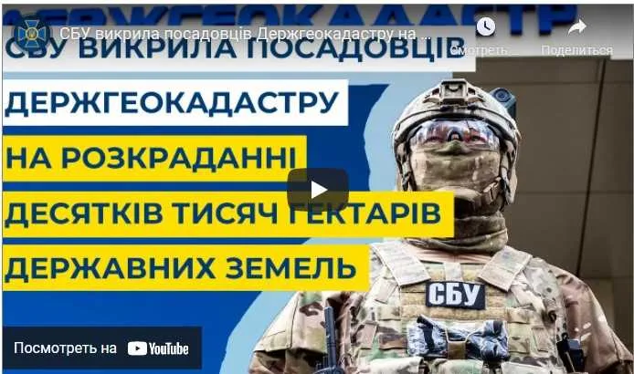 СБУ выковыряла из недр Госгеокадастра «элитный» преступный синдикат