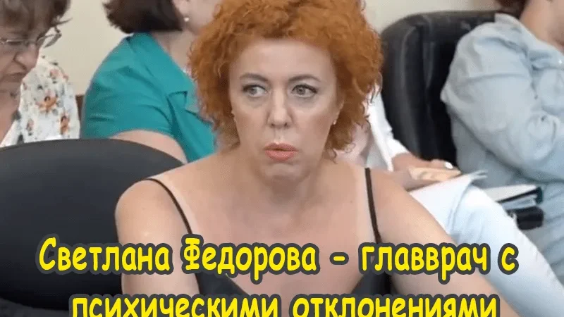 Світлана Федорова: Як головний лікар із психічними відхиленнями керувала лікарнею? – From-UA: Новини України