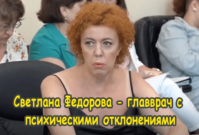 Світлана Федорова: Як головний лікар із психічними відхиленнями керувала лікарнею?