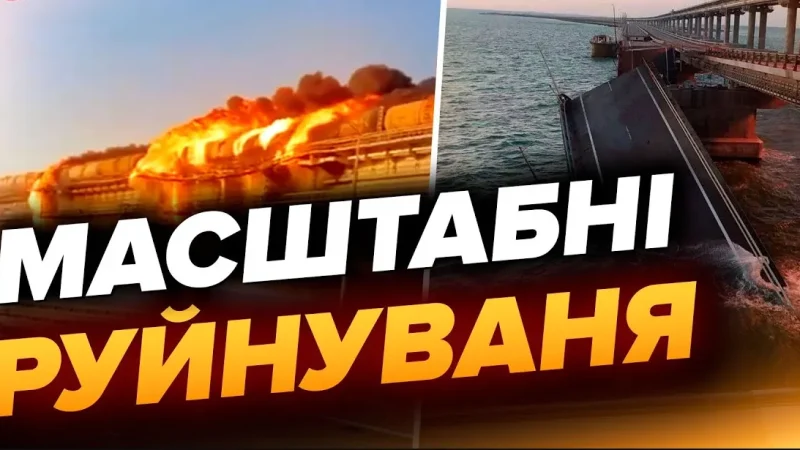 На Кримському мосту внаслідок вибуху обвалився проліт: що відомо на цей час – From-UA: Новини України