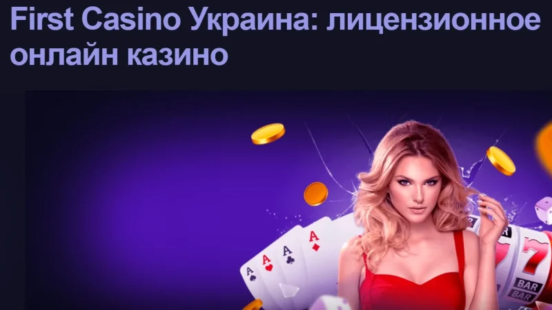 Как работает ведущее лицензированнное казино в Украине First Casino – From-UA: Новини України