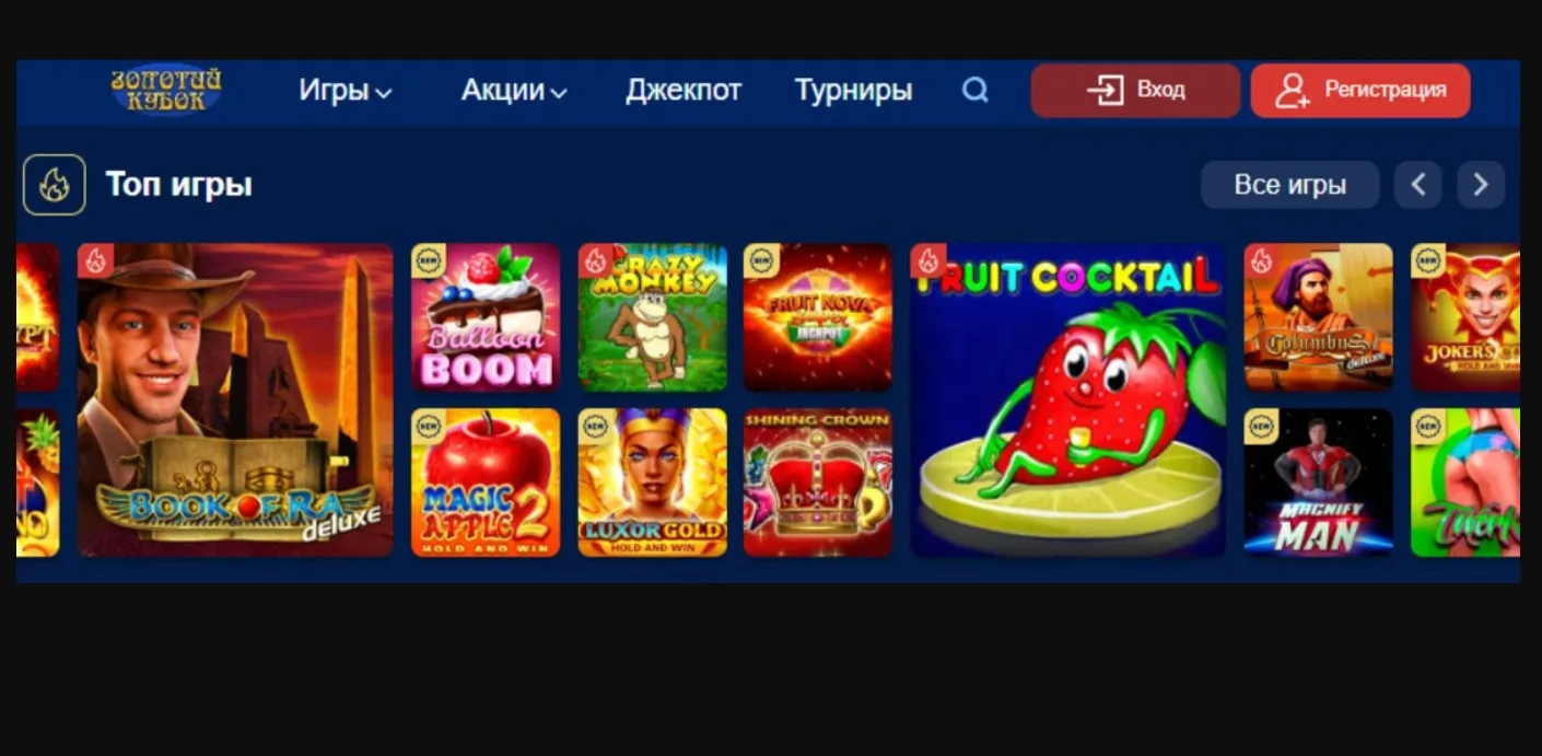 Сучасне інтернет казино Золотой кубок