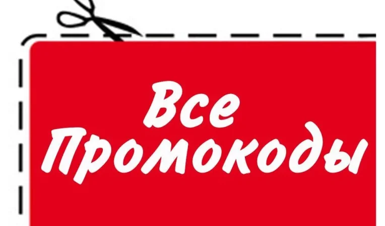 Промокоды – что нужно знать – From-UA: Новини України