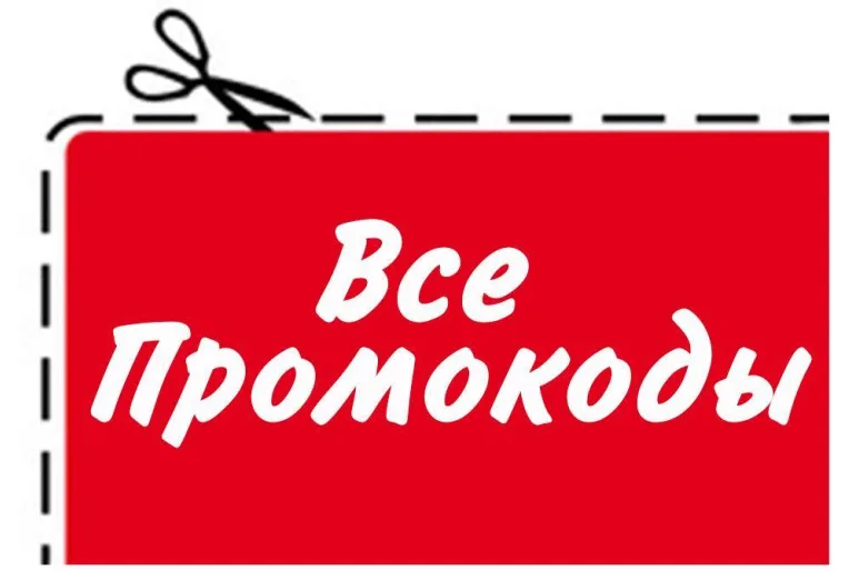 Промокоды – что нужно знать