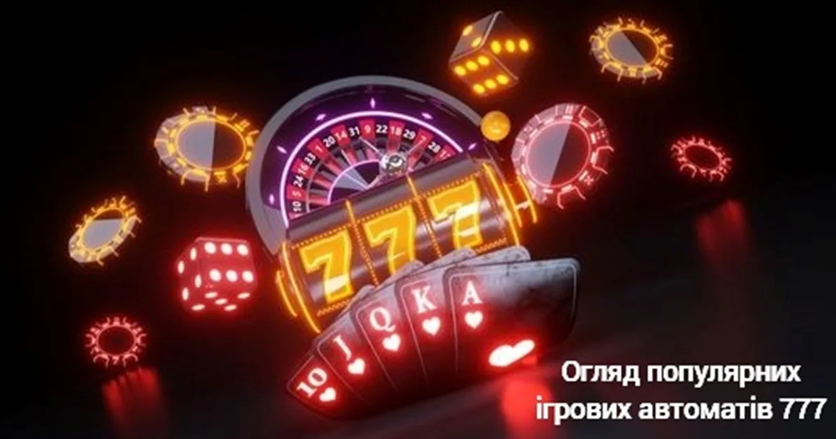 Все про ігрові автомати 777