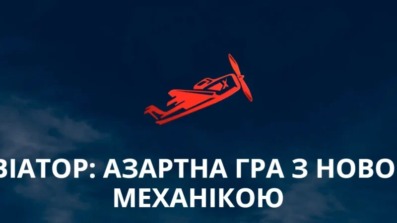Секреты выигрыша в краш-игре Авиатор – From-UA: Новини України