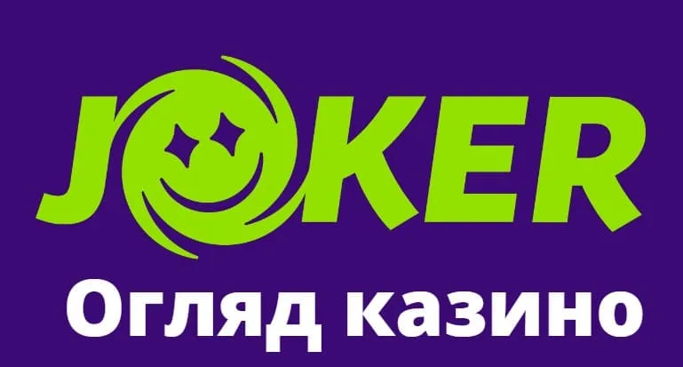 Казино Joker: огляд та аналіз