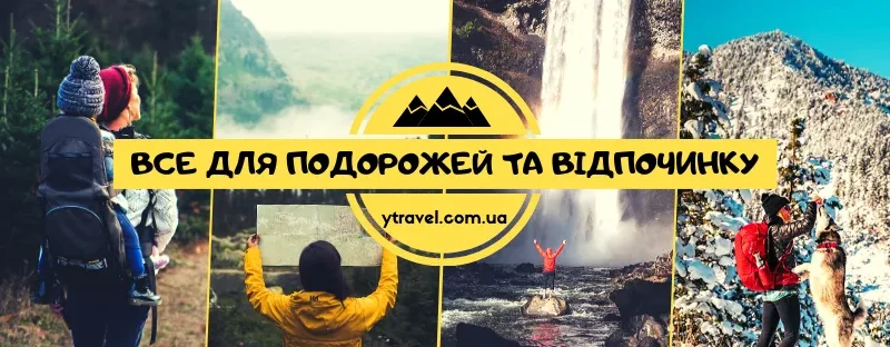 yTravel – широкий ассортимент туристической одежды и снаряжения – From-UA: Новини України