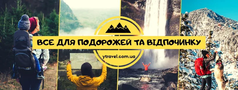 yTravel – широкий ассортимент туристической одежды и снаряжения