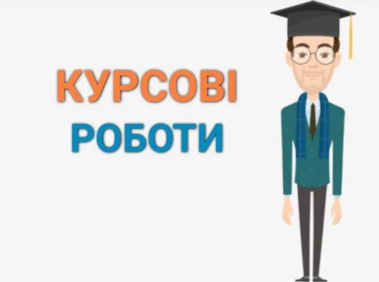 Особливості якісного виконання курсових робіт та переваги замовлення