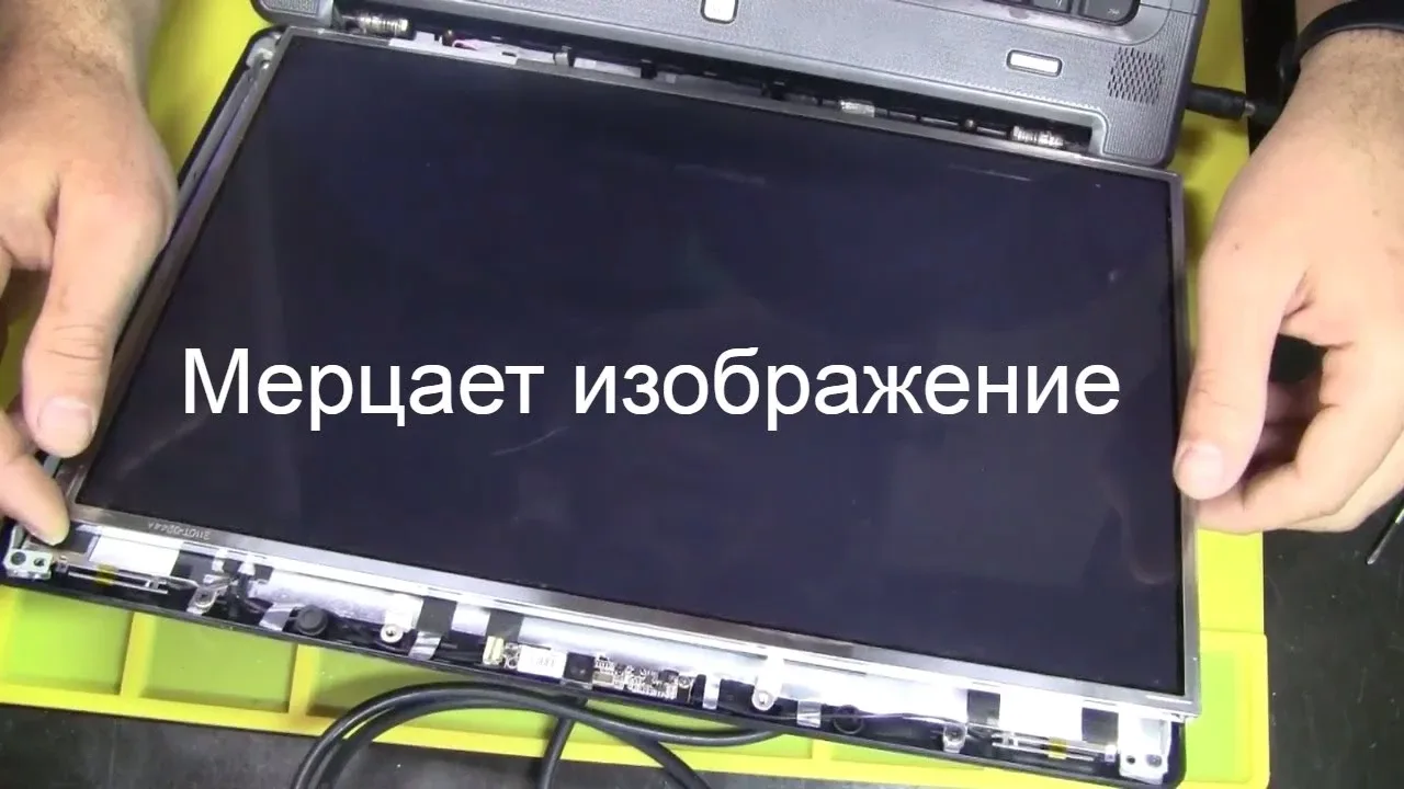 Что делать, если на ноутбуке мигает экран
