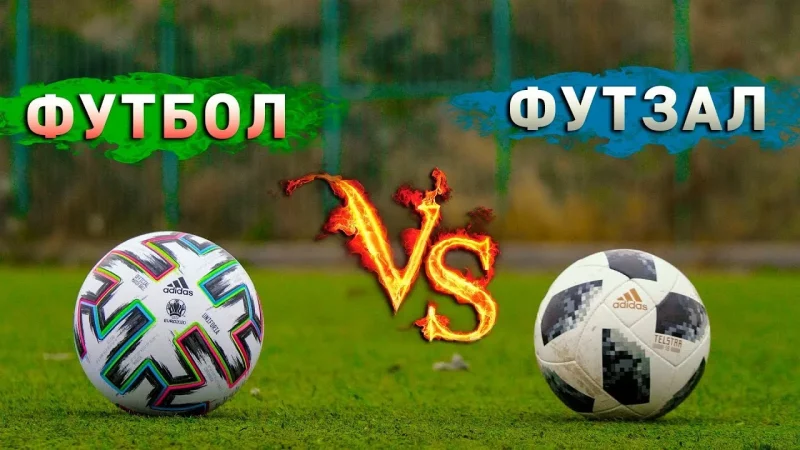 Які головні відмінності між футболом та футзалом? – From-UA: Новини України