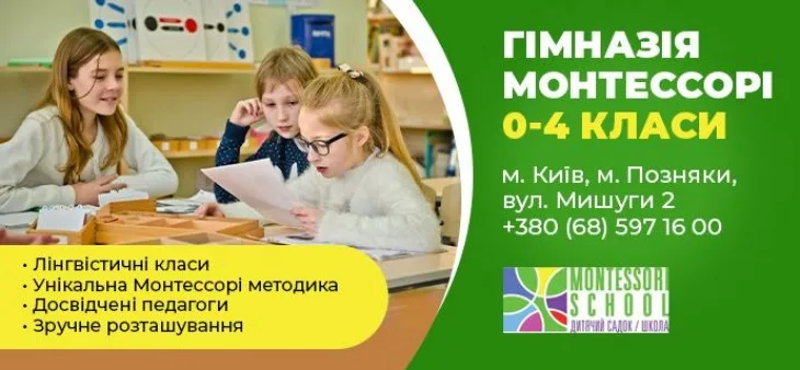 ТОП початкова школа Осокорки та Позняки за Montessori school методом – From-UA: Новини України