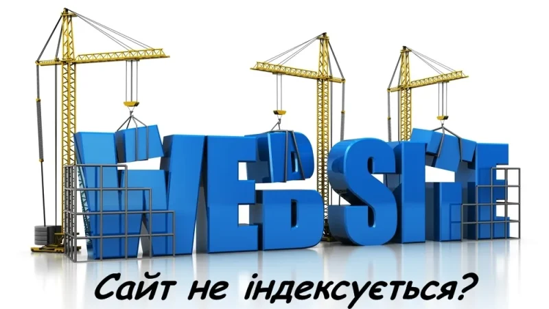 Google не індексує ваш сайт: 14 причин та інструкції як вирішити – From-UA: Новини України