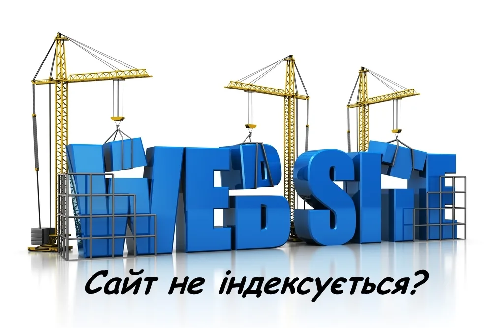 Google не індексує ваш сайт: 14 причин та інструкції як вирішити