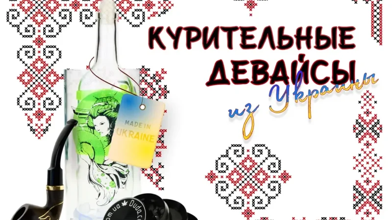 Девайсы для курения. Все что нужно знать – From-UA: Новини України
