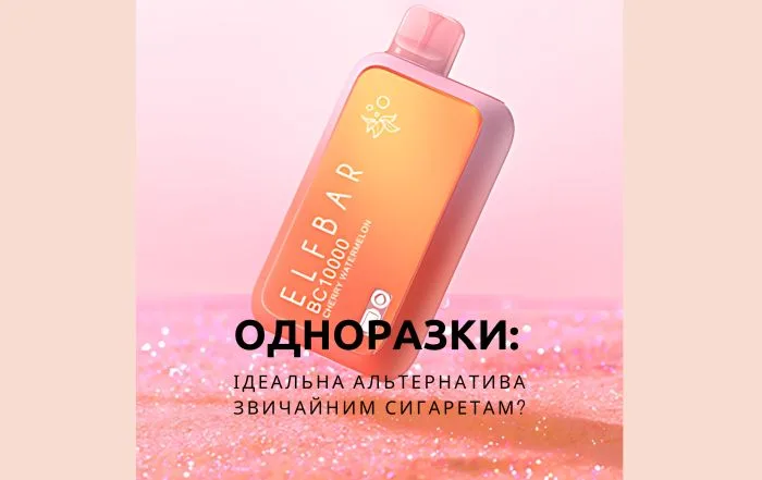 Одноразки: Ідеальна Альтернатива Звичайним Сигаретам