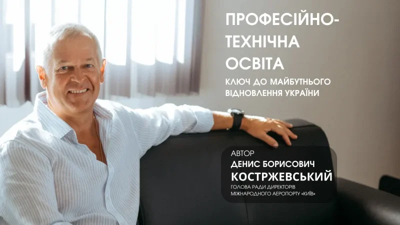 Денис Костржевский. Как профессионально-техническое образование поможет восстановить экономику Украины – From-UA: Новини України