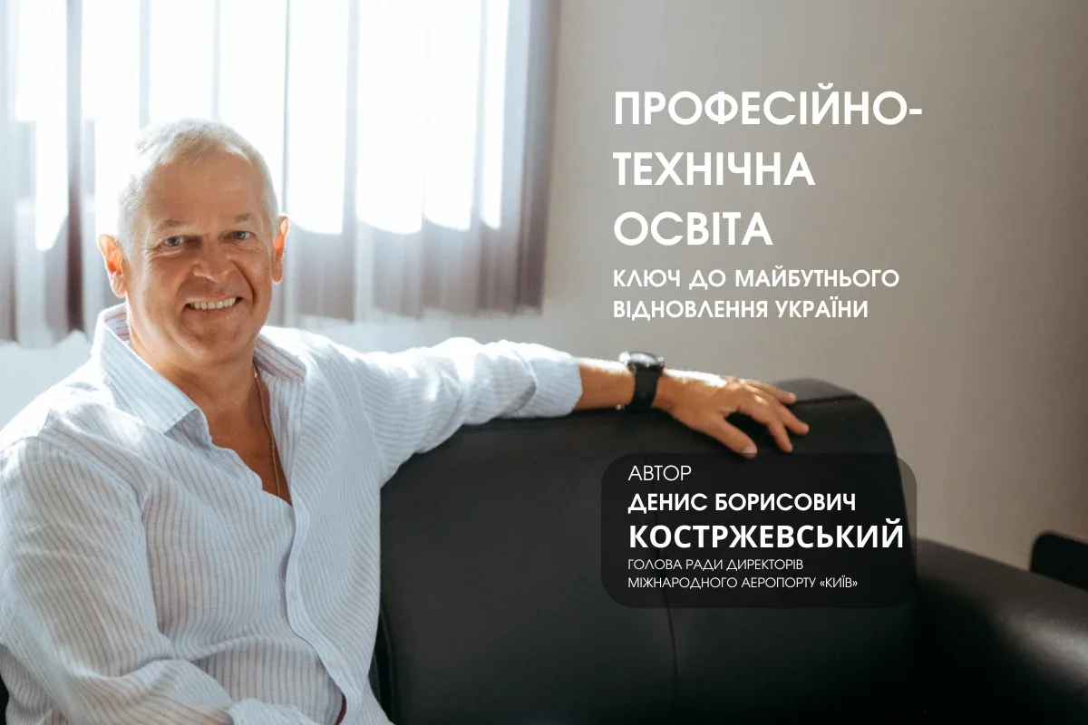 Денис Костржевский. Как профессионально-техническое образование поможет восстановить экономику Украины