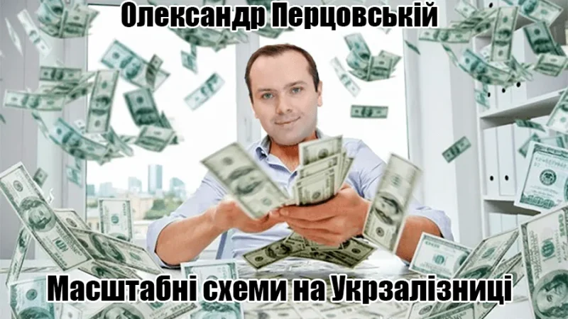 Олександр Перцовський: Корупційні схеми та фіктивні постачальники: Як «Укрзалізниця» потрапила в тіньові угоди – From-UA: Новини України