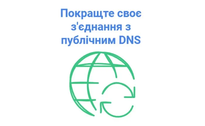 Публічний DNS: Як працює, переваги, та покрокова інструкція з налаштування для покращення інтернет-з’єднання