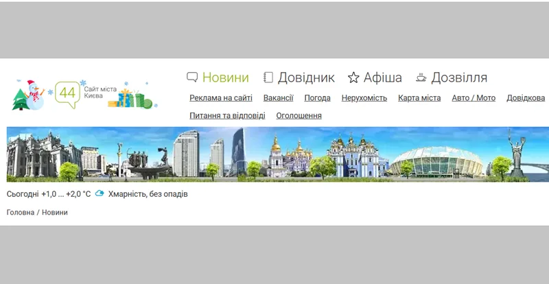 Новини Києва на новинній сторінці 44.ua