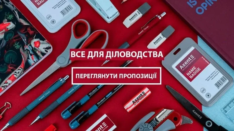 Канцелярія з німецькою точністю: Axent-shop.com.ua — вибір для офісу, школи та дому – From-UA: Новини України